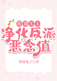 我靠做爱净化反派恶念值(快穿)