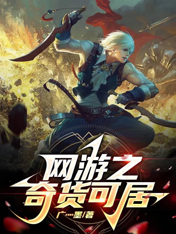 网游之奇迹剑圣小说