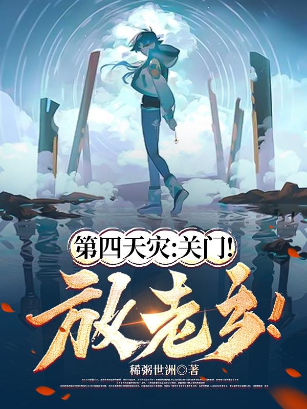第四天灾:关门!放老乡!