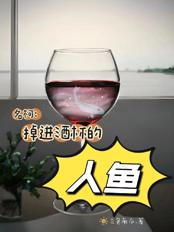 名柯:掉进酒杯的人鱼