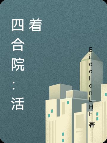 四合院:活着