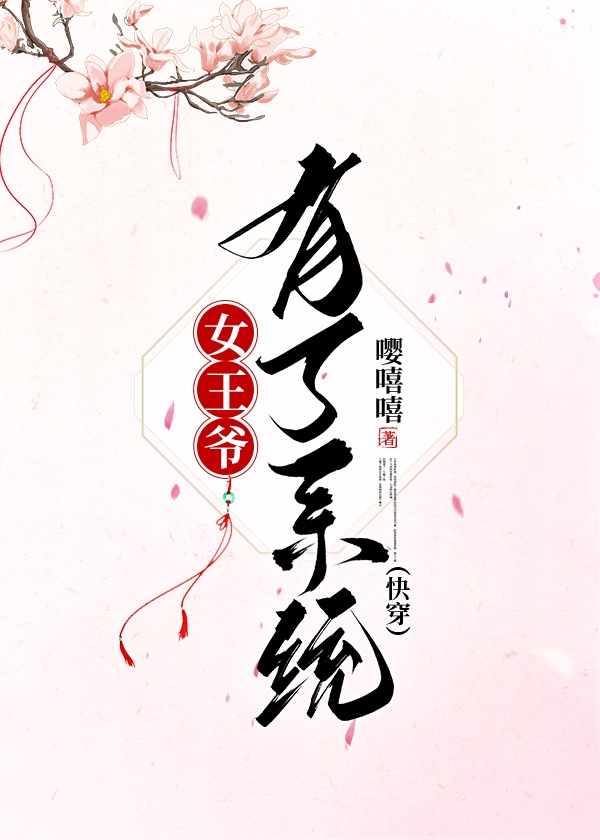 女王爷有了系统(快穿)