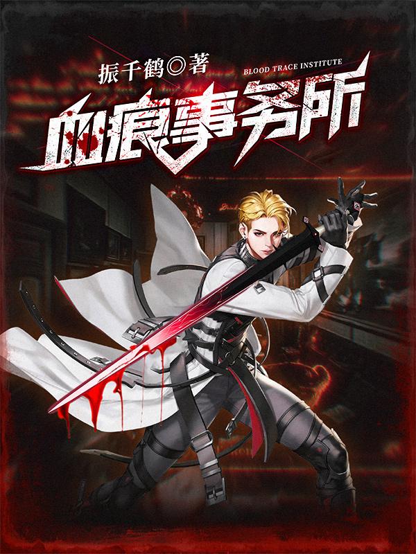 血痕歌曲原版