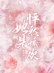 她是怦然惊欢的小说