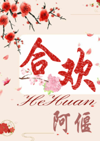 合欢(短篇H)