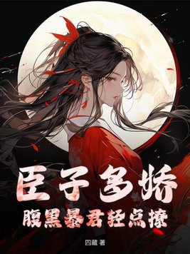 臣子多娇,腹黑暴君轻点撩