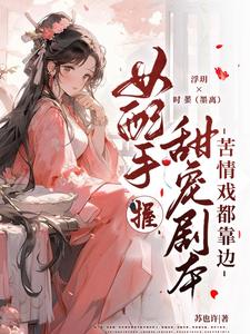 快穿:美人就该被男配宠上天