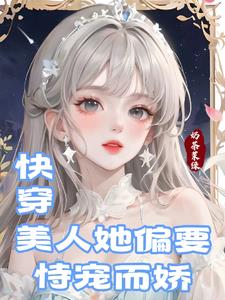 快穿:当绝色美人穿成路人甲