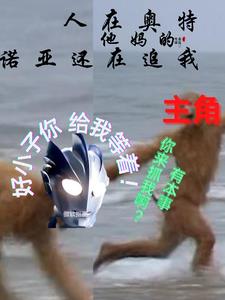 人在奥特:TMD诺亚还在追我!