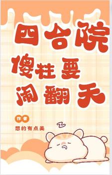 四合院傻柱你要老婆不要