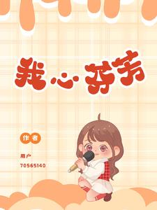 我心芬芳歌曲背景歌词含义