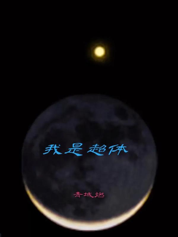 我是超人强越超人越强