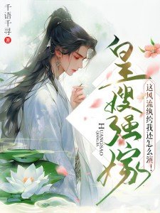 皇嫂强嫁,这风流纨绔我还怎么演!