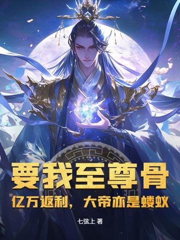 要我至尊骨?亿万返利,大帝亦是蝼蚁!