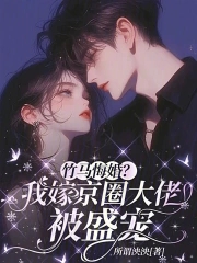 竹马悔婚?我嫁京圈大佬被盛宠