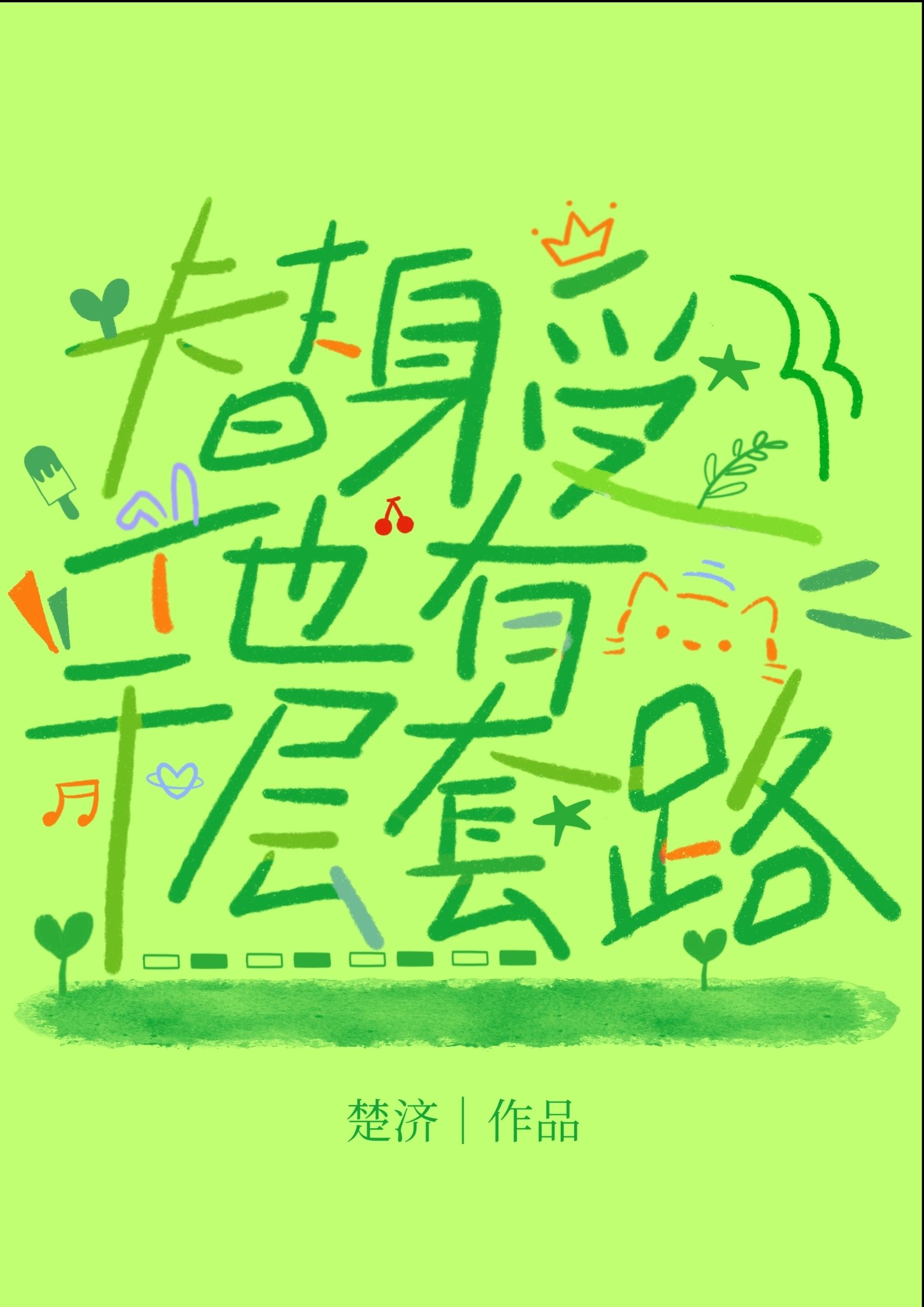 替身受他有千层套路讲的是什么