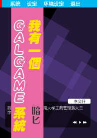 我有一个Galgame菜单系统(NP)